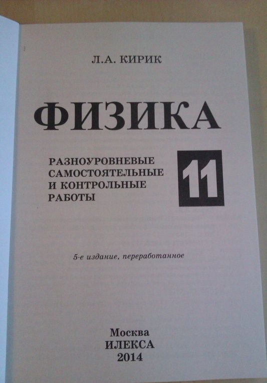 Леонид Кирик: Физика. 11 класс. Разноуровневые самостоятельные и контрольные работы. ФГОС