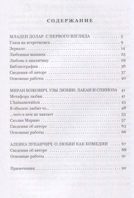 Младен Долар: Любовная машина. Лакан и Спиноза. Комедия любви