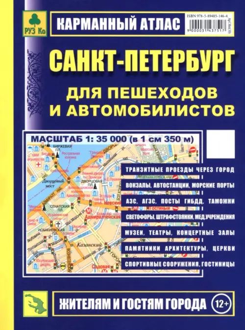 Санкт-Петербург для пешеходов и автомобилистов. Карманный атлас