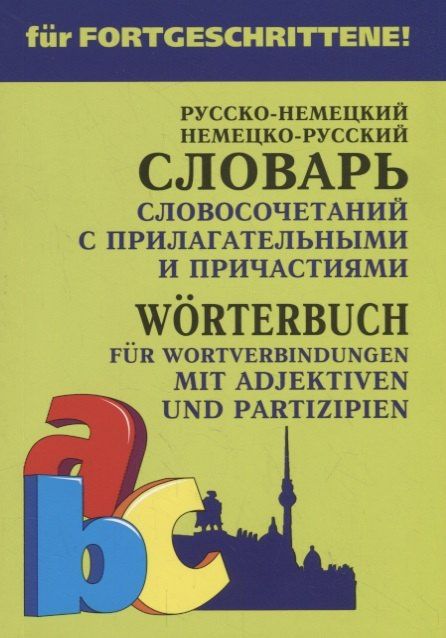 Елена Юдина: Русско-немецкий немецко-русский словарь словосочетаний с прилагательными и причастиями