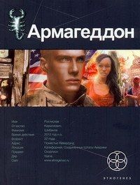 Юрий Бурносов: Армагеддон. Книга первая: Крушение Америки