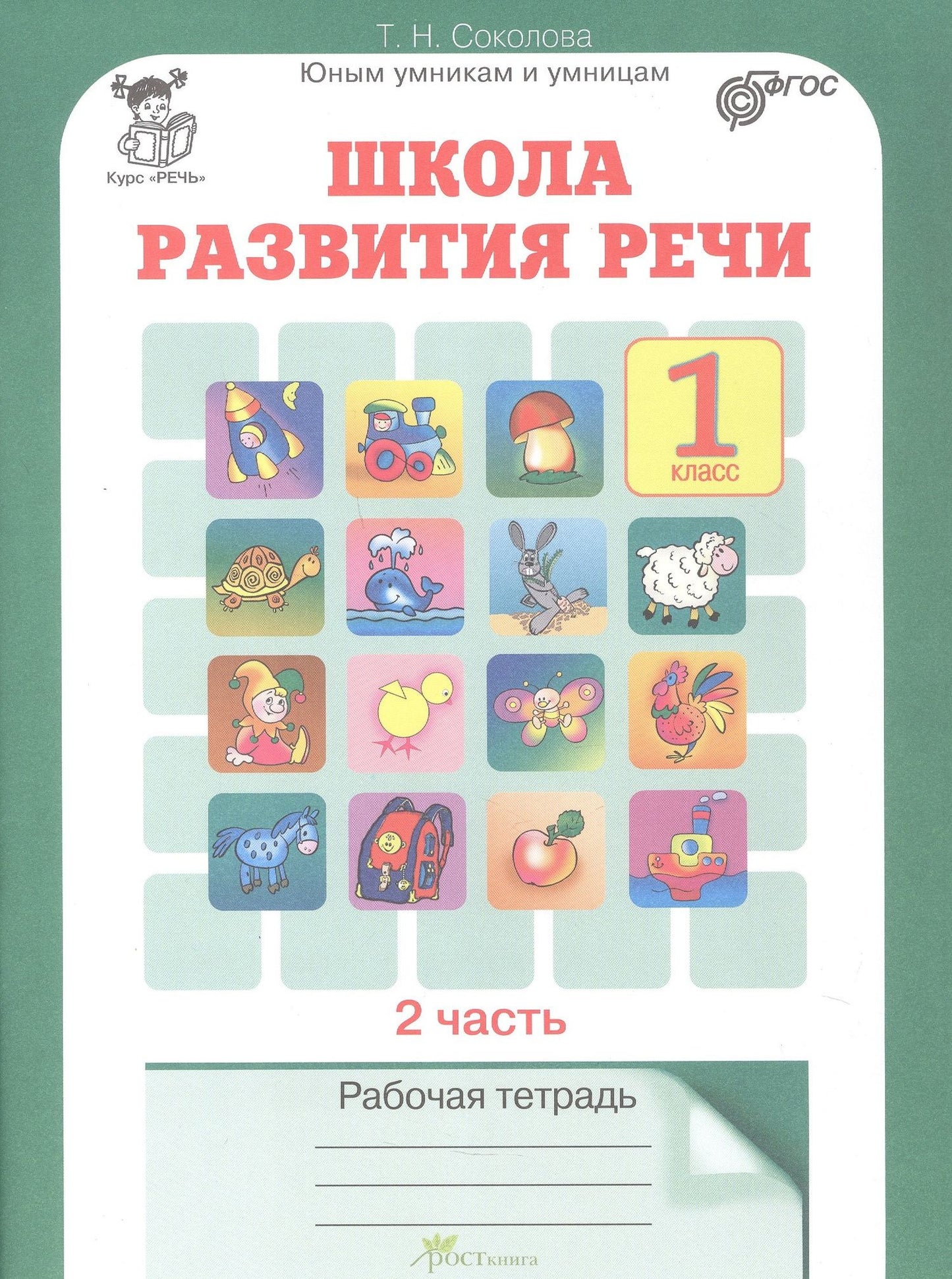 Татьяна Соколова: Комплект из 2-х книг. Школа развития речи. 1 класс. Курс "Речь". Рабочая тетрадь. В 2-х частях. Часть 1. Часть 2. ФГОС