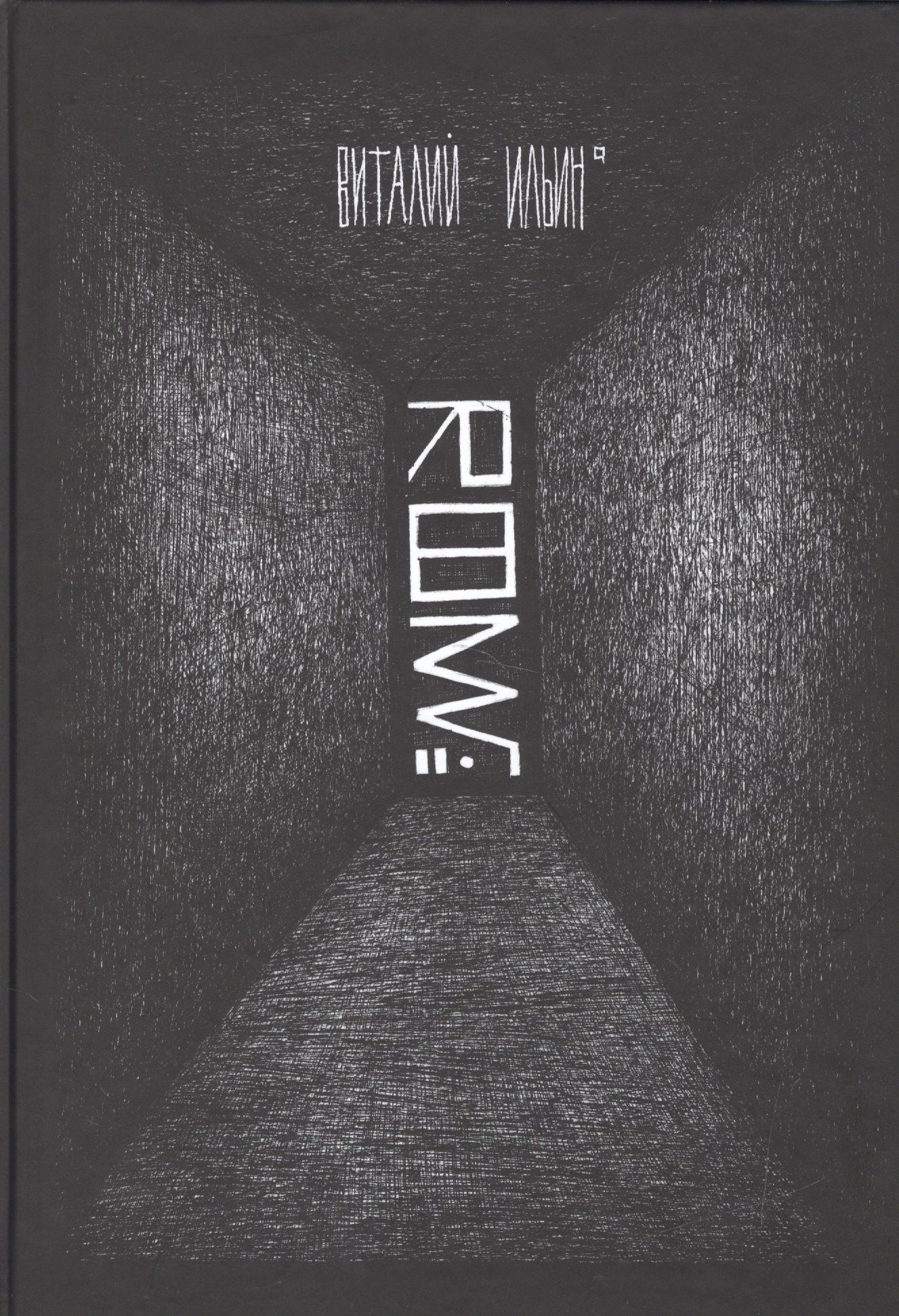 Виталий Ильин: Room №