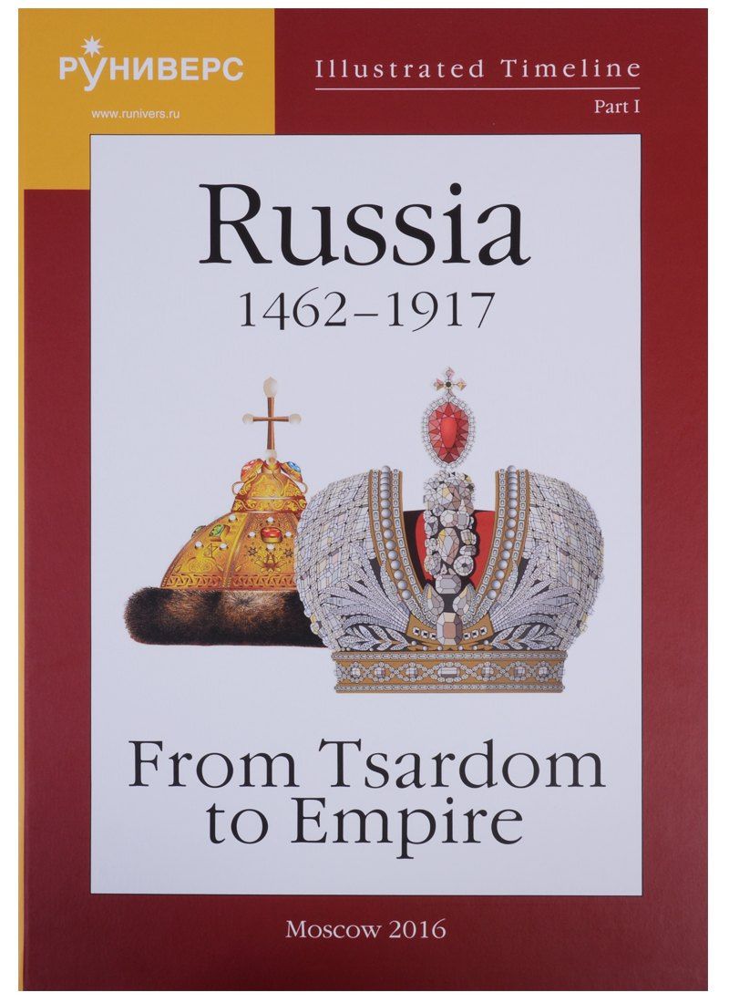 Михаил Баранов: Illustrated Timeline. Part I. Russia 1462-1917: From Tsardom to Empire