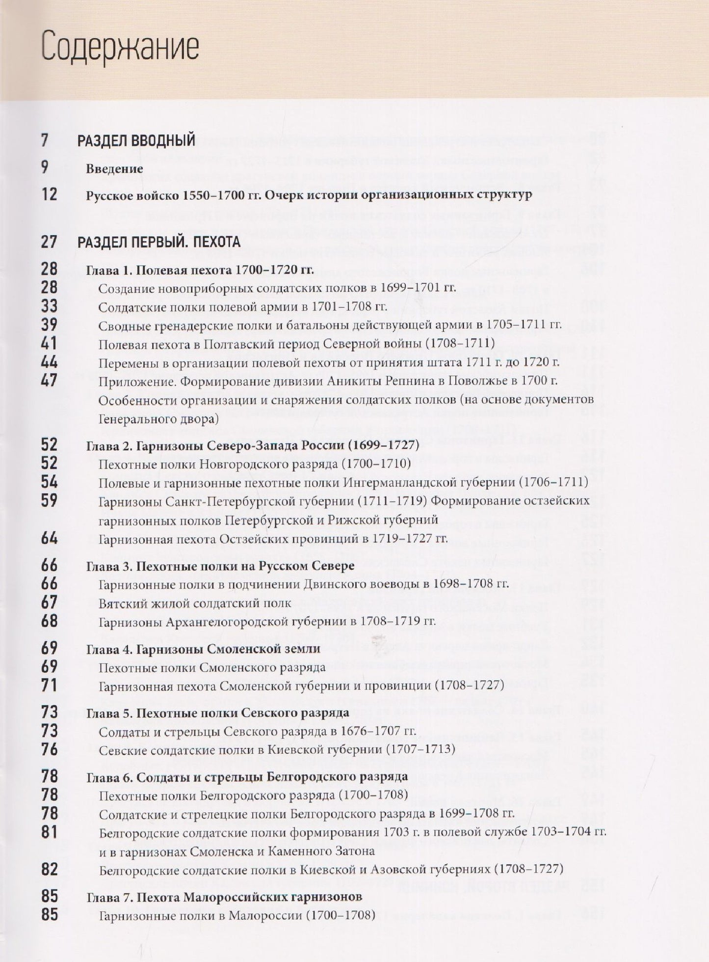 Олег Курбатов: Армия Петра Великого: русские полки 1700–1720 гг., истоки и развитие их полкового устройства