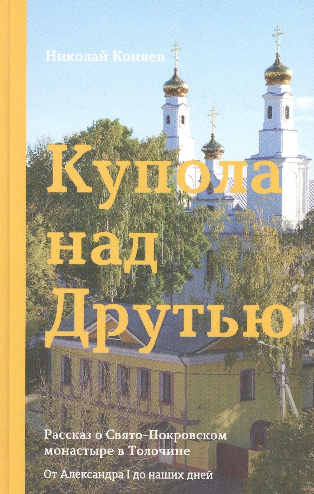 Николай Коняев: Купола над друтью