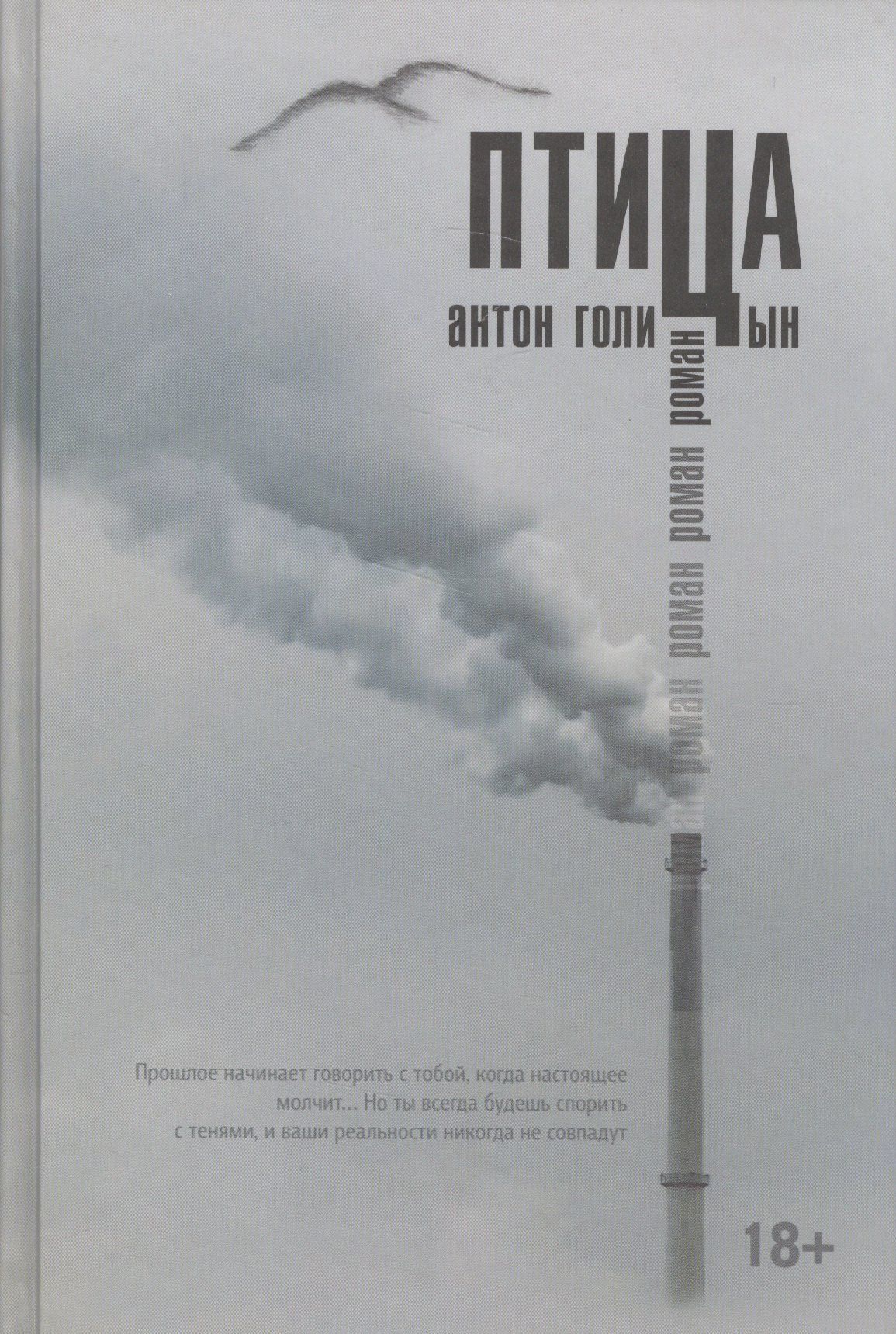 Антон Голицын: Птица