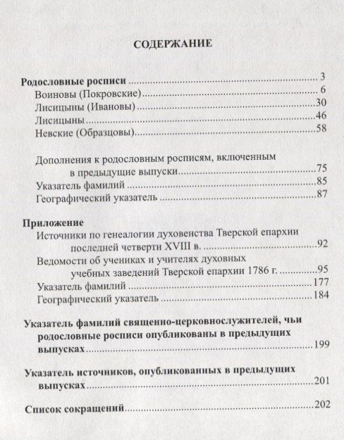 Андрей Матисон: Духовенство Тверской епархии XVIII - начала XX веков. Родословные росписи. Выпуск девятый