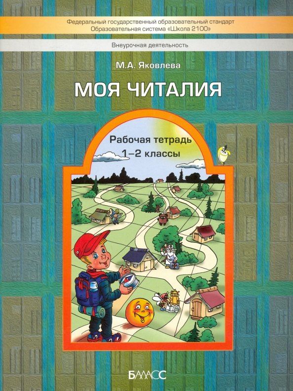 Марина Яковлева: Моя читалия. 1-2 классы. Рабочая тетрадь