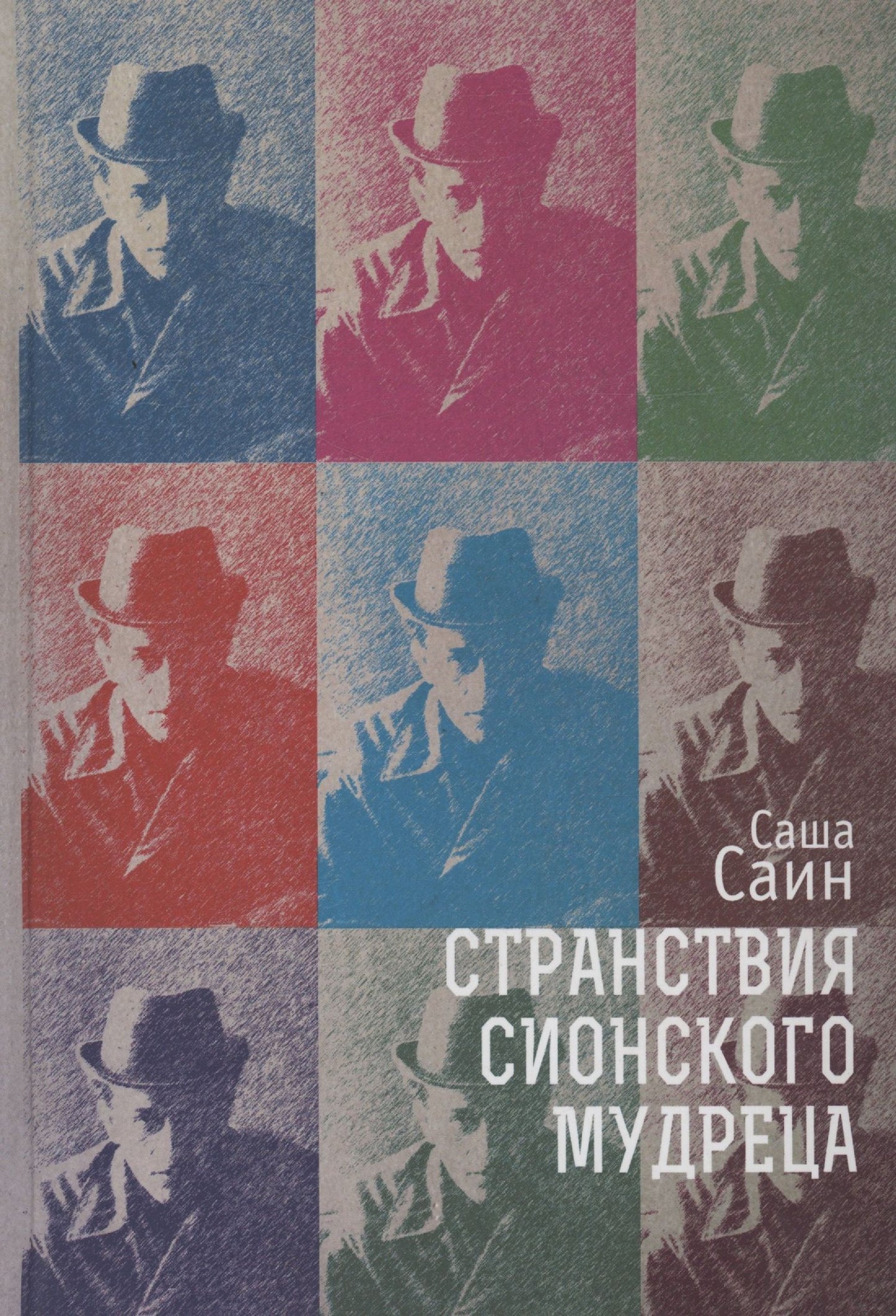 Саша Саин: Странствия сионского мудреца