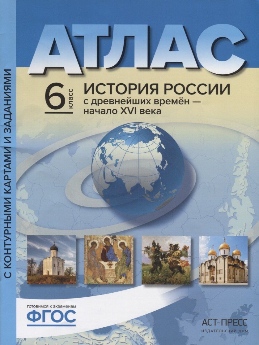 Сергей Колпаков: Атлас "История России с древнейших времен до начала XVI века" с контурными картами и контрольными заданиями. 6 класс