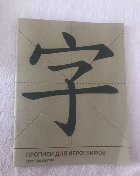 Прописи для китайских иероглифов. Крупная клетка