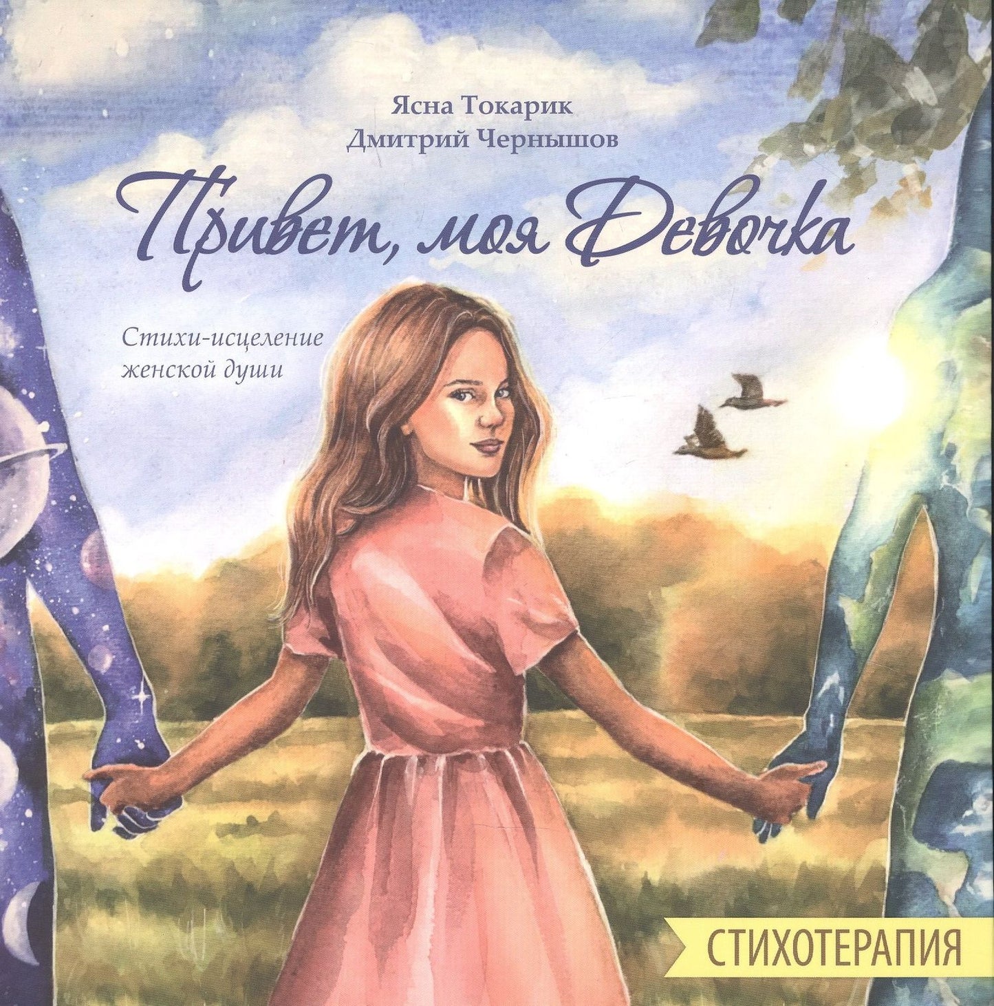 Ясна Токарик: Привет, моя Девочка, Стихотерапия, Стихи-исцеление женской души