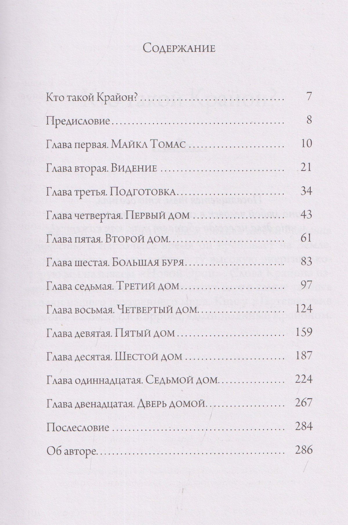 Ли Кэрролл: Путешествие домой. Майкл Томас и семь ангелов. Роман-притча Крайона