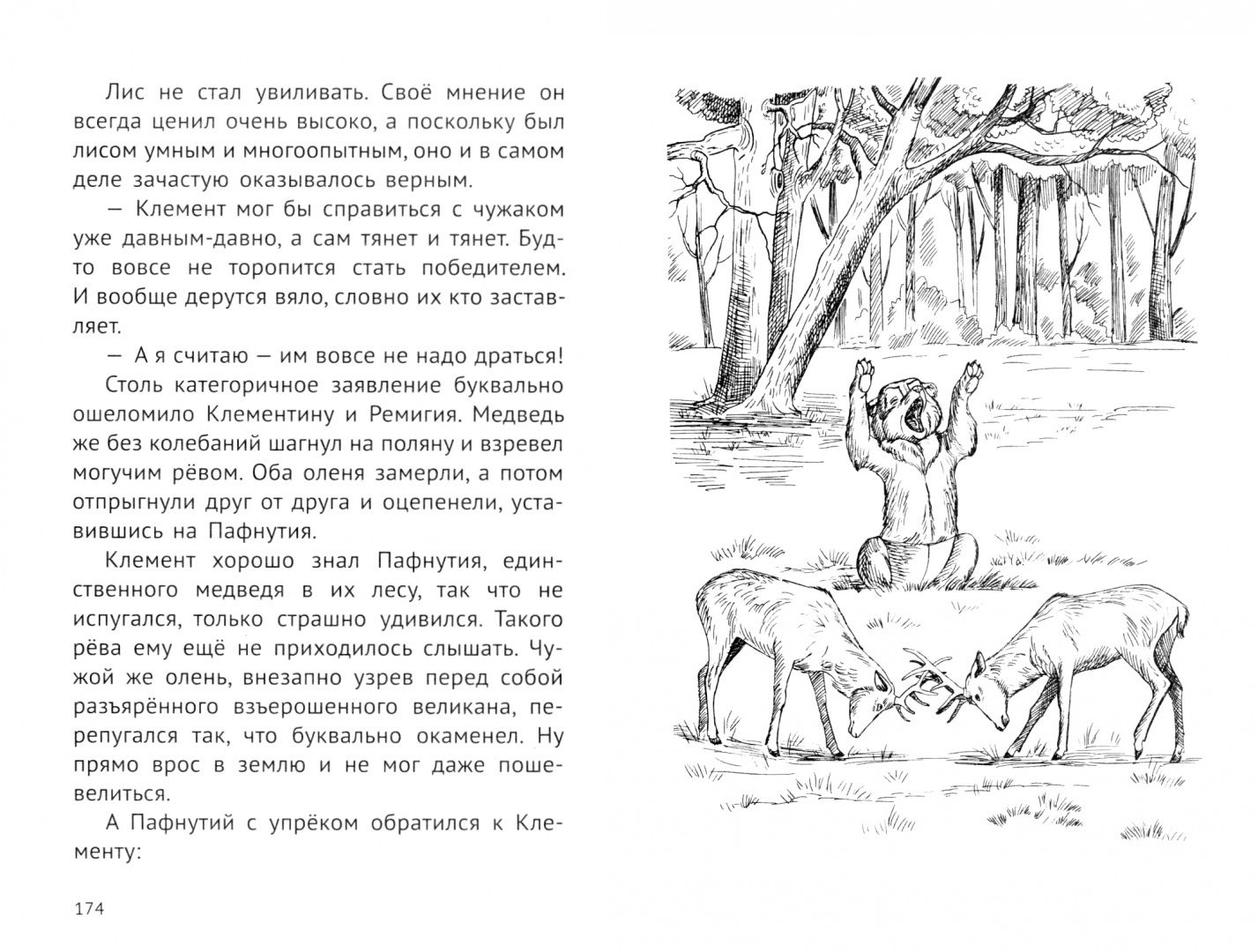 Хмелевская Иоанна: Пафнутий. В лесу гость