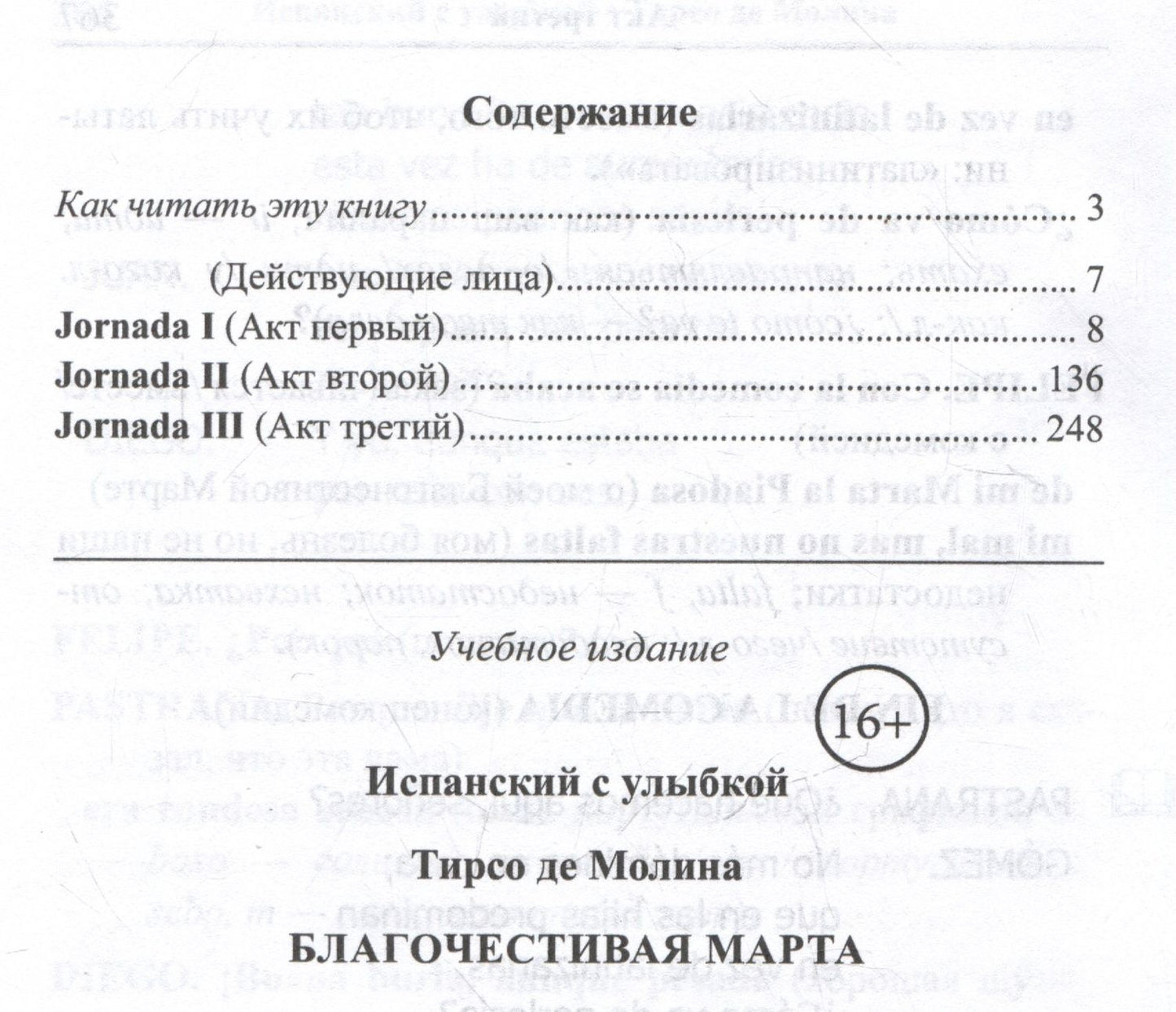 Д.А. Устинова: Испанский с улыбкой. Тирсо де Молина. Благочестивая Марта / Tirso de Molina. Marta la piadosa