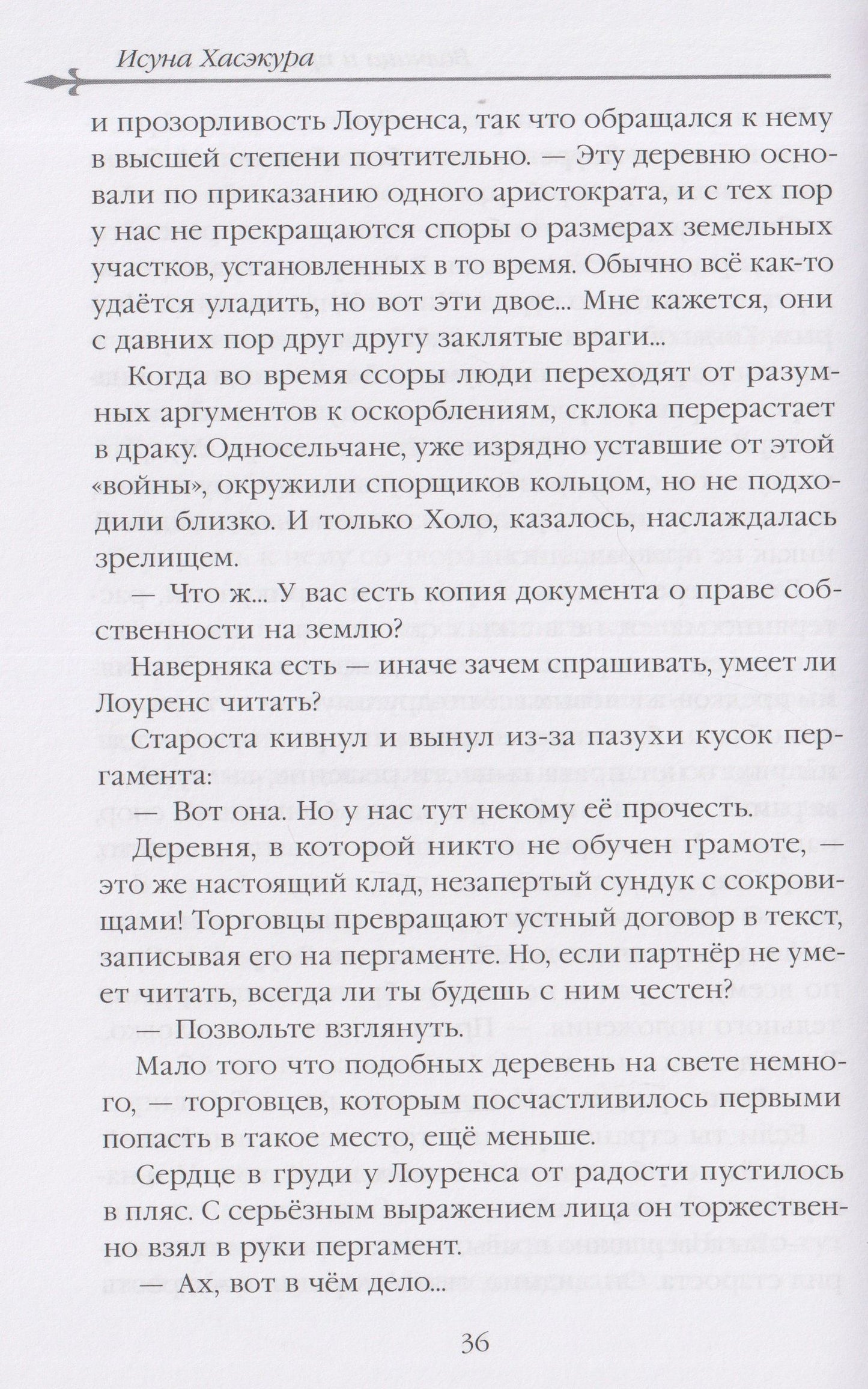 Исуна Хасэкура: Волчица и пряности (ранобэ). Том 11