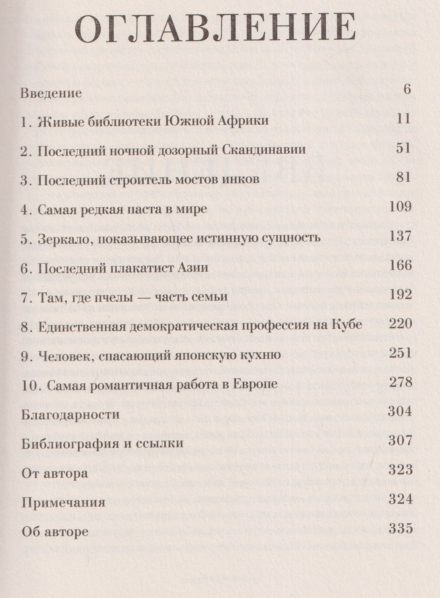 Хранители чудес. Старинные обычаи, великие традиции и последние, кто поддерживает в них жизнь