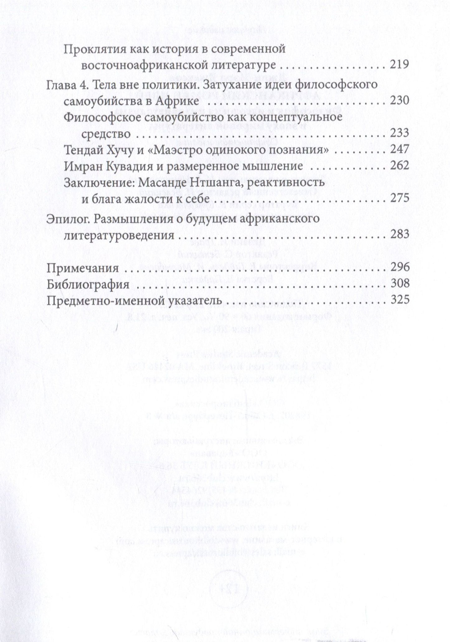 Джин-Мэри Джексон: Африканский роман идей Философия и идеология индивидуализма в эпоху мировой литературы