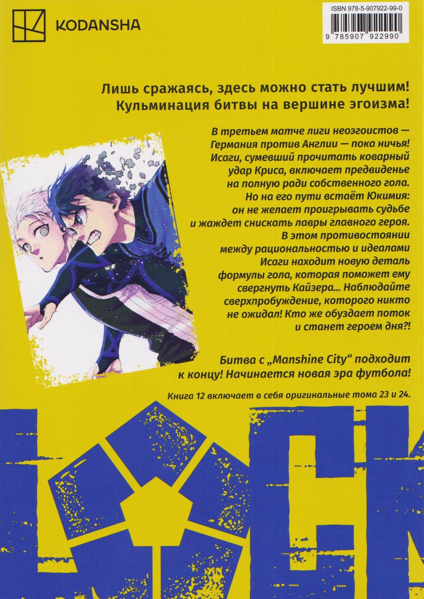 Мунэюки Канэсиро: BLUE LOCK: Синяя тюрьма. Книга 12