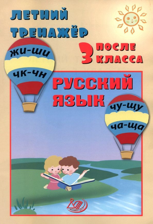 Елена Волкова: Летний тренажер после 3 класса. Русский язык