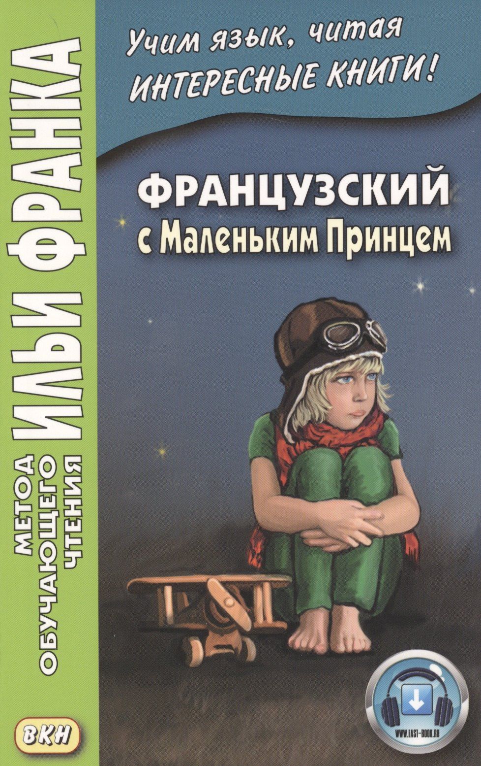Антуан Сент-Экзюпери: Французский с Маленьким Принцем.
