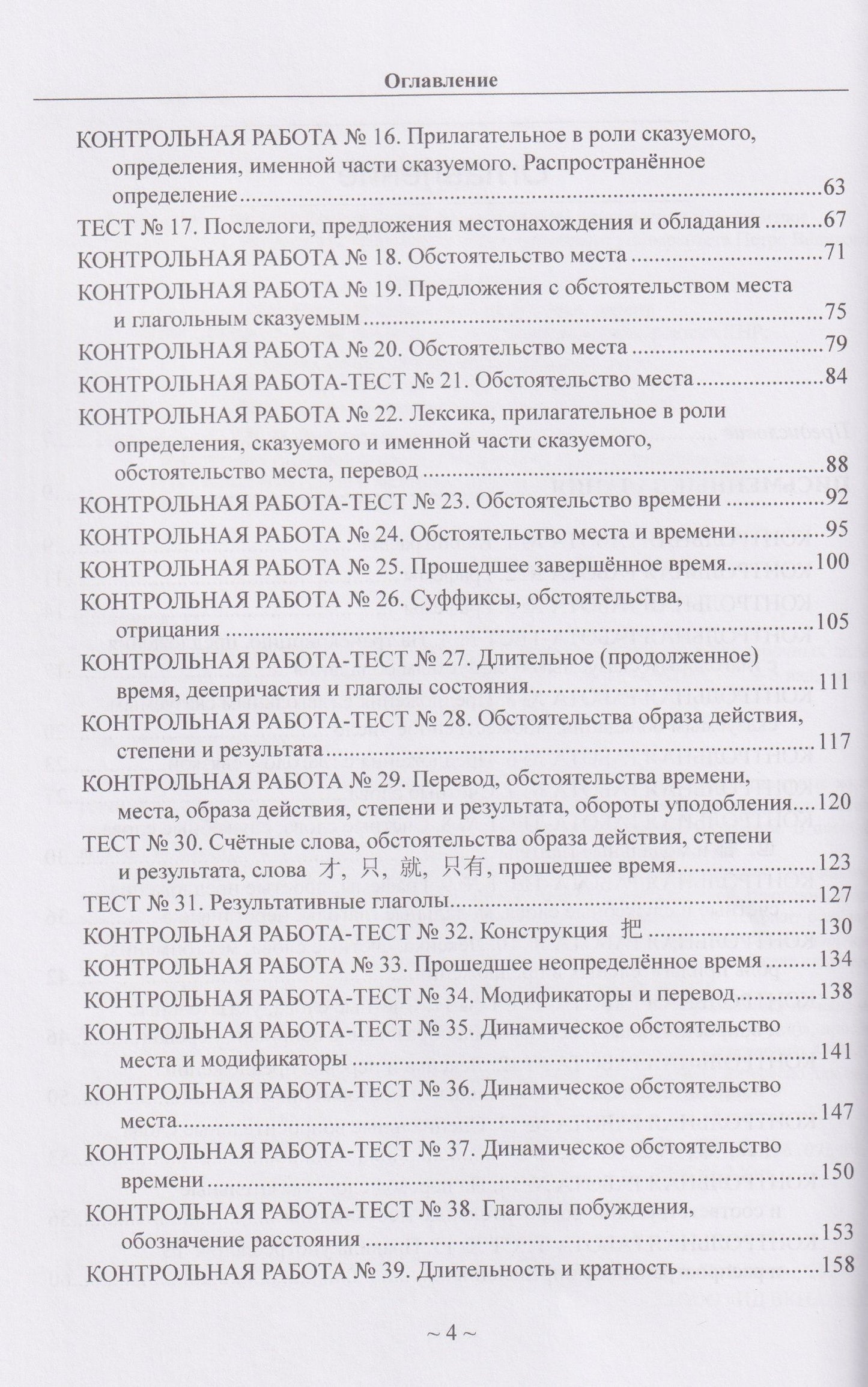 Китайский язык для студентов 1-4 курсов. Сборник контрольных и проверочных заданий