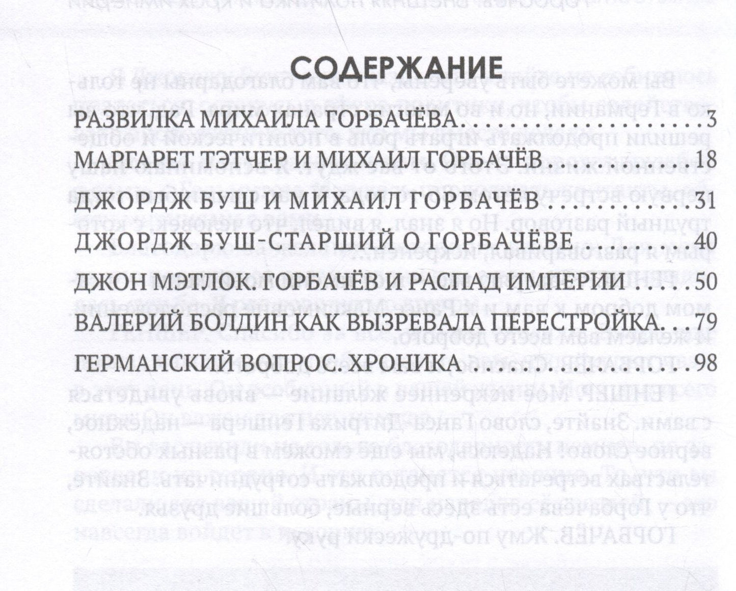 Арсений Замостьянов: Горбачев. Внешняя политика и крах империи