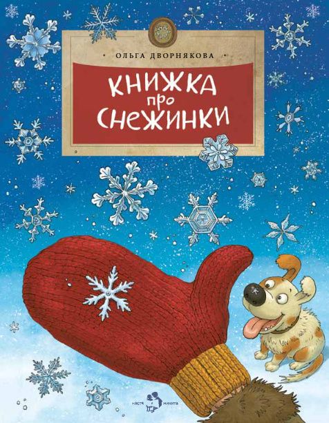 Ольга Дворнякова: Книжка про снежинки