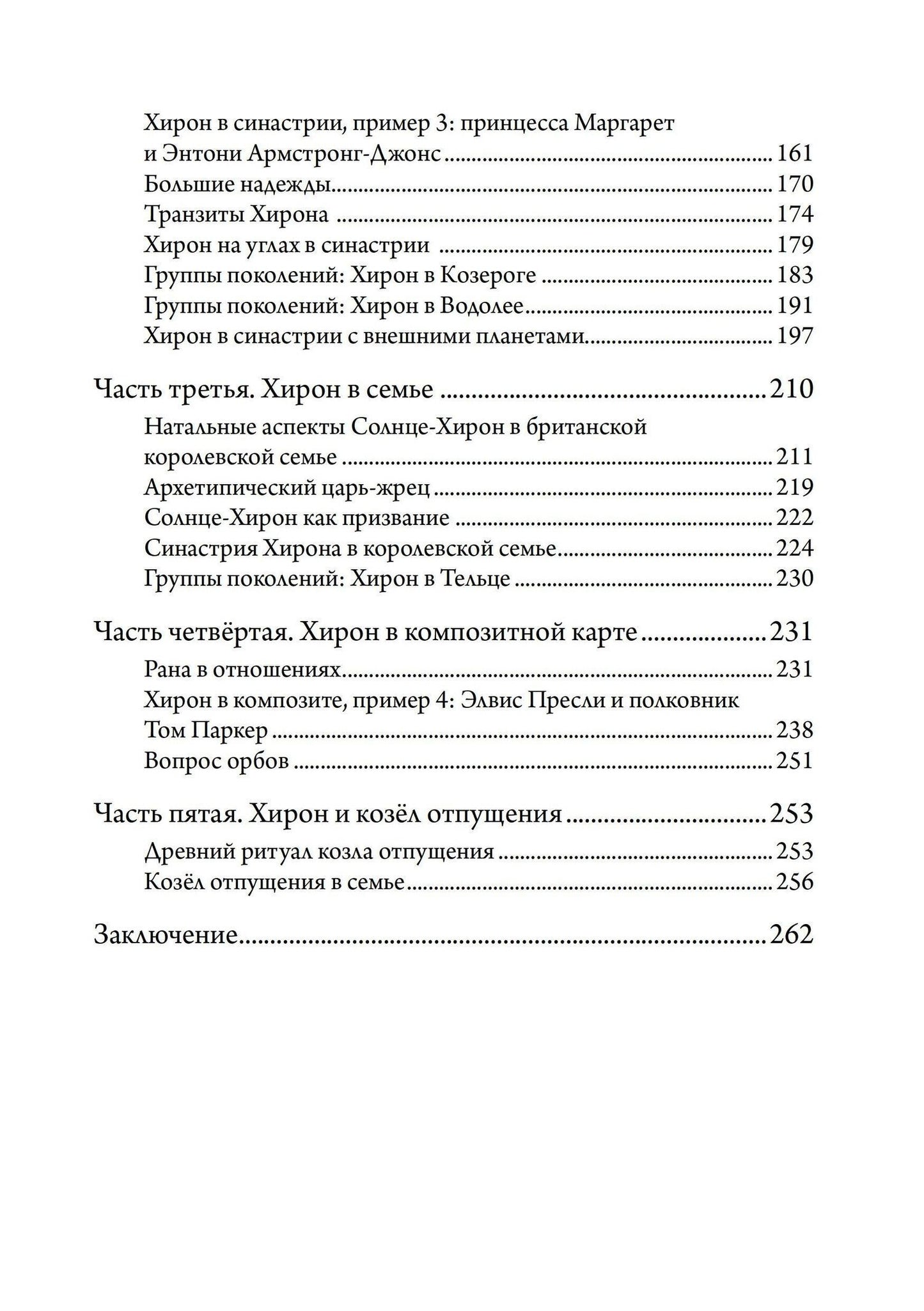Лиз Грин: Хирон в любви