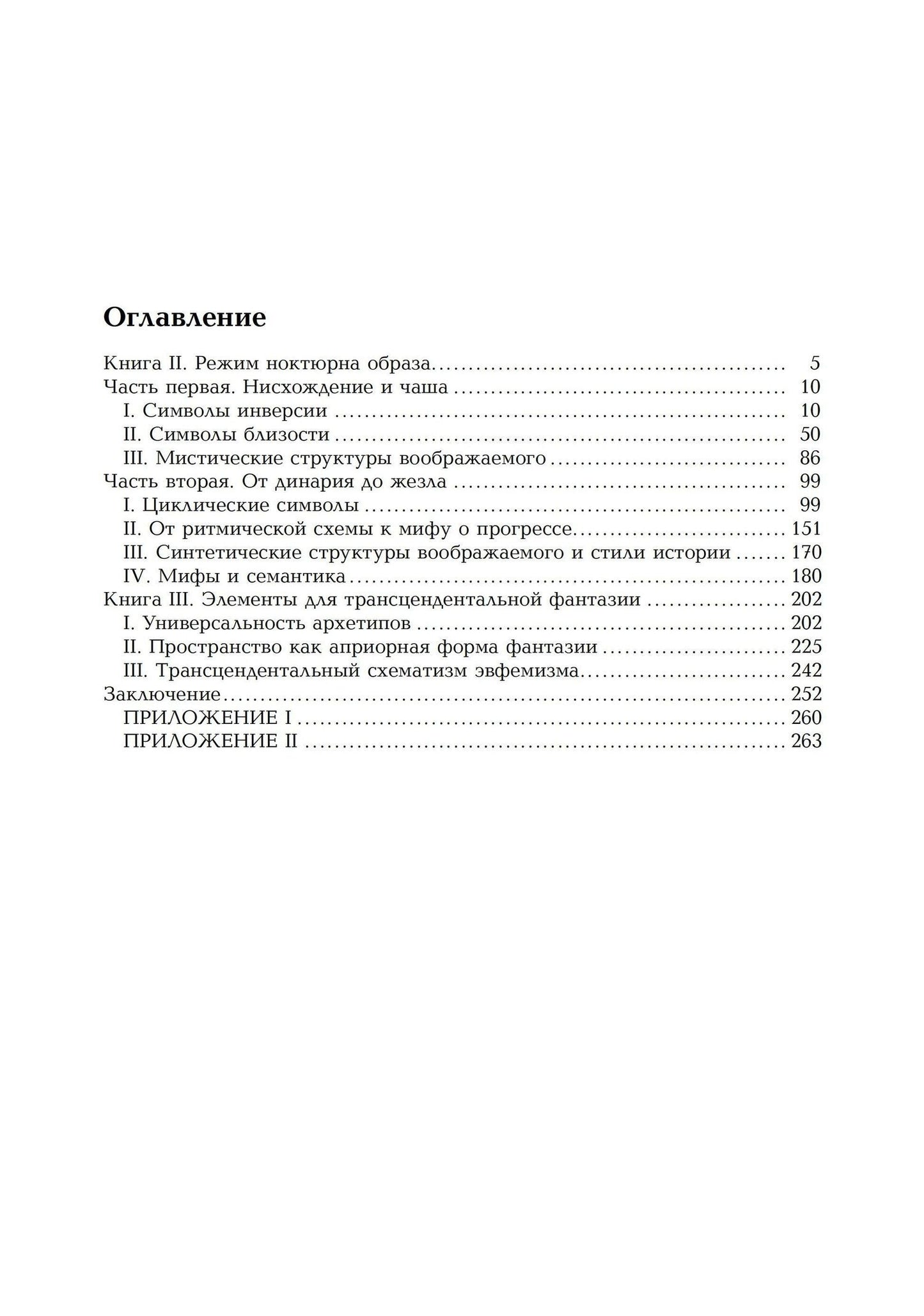 Дюран Жильбер: Антропологические структуры воображаемого (комплект из 2-х книг)