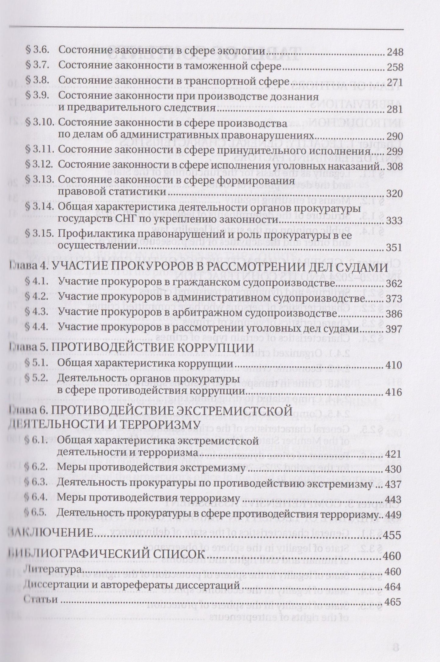 Законность: состояние и тенденции в 2020-2024 годах. Деятельность прокуратуры по ее обеспечению