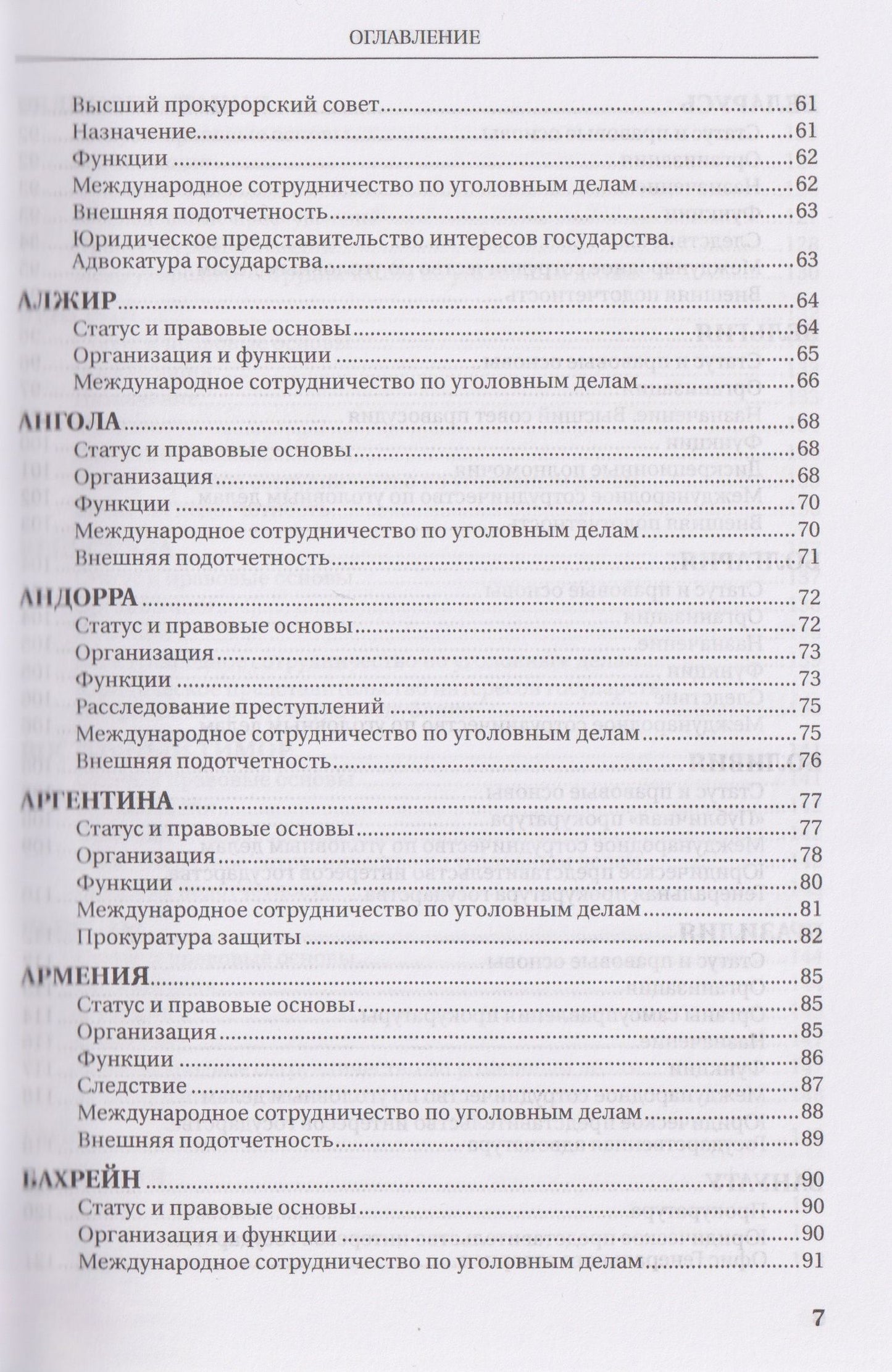 Вячеслав Додонов: Прокуратуры стран мира