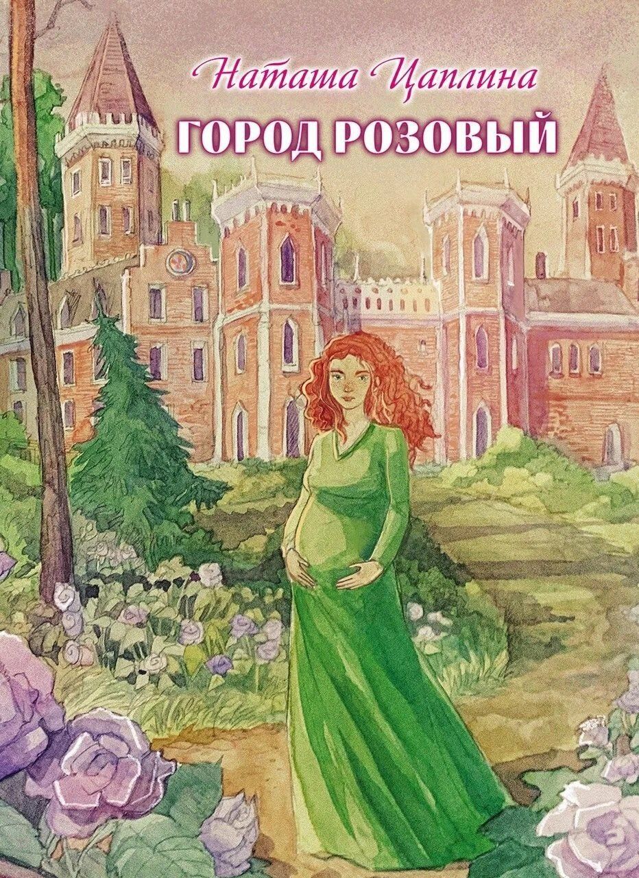 Город розовый: роман