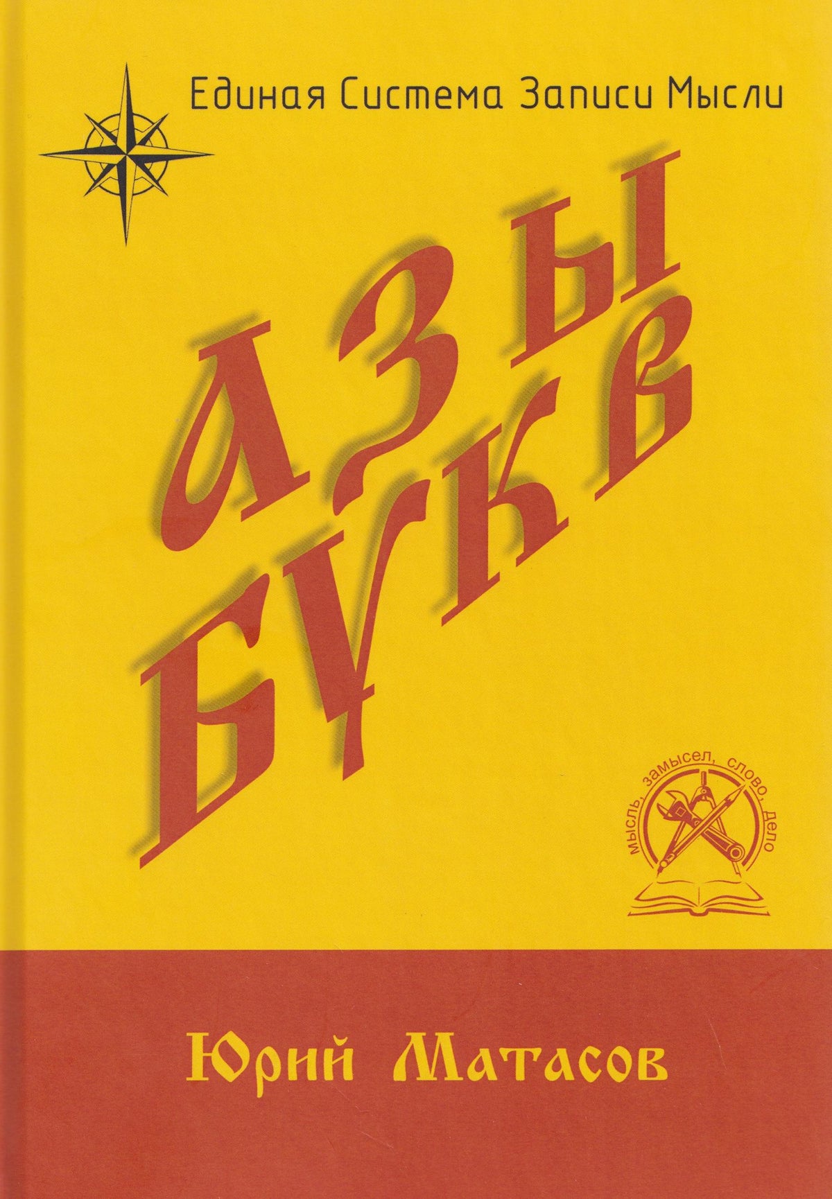 Юрий Матасов: Азы букв