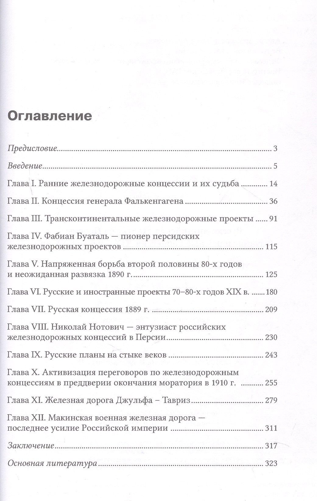 Завен Арабаджян: Русско-английская схватка за Персию (железнодорожные концессии XIX – начала XX вв.)