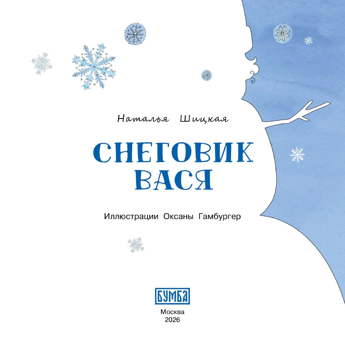 Наталья Шицкая: Снеговик Вася