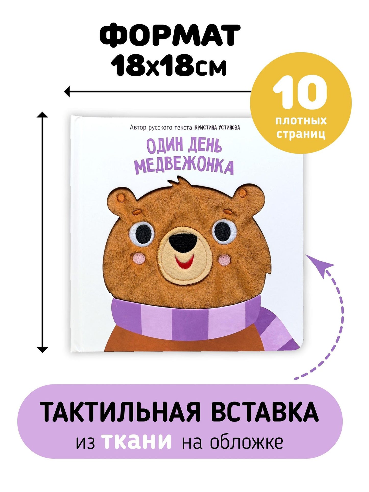 Кристина Устинова: Один день медвежонка. Тактильная книга
