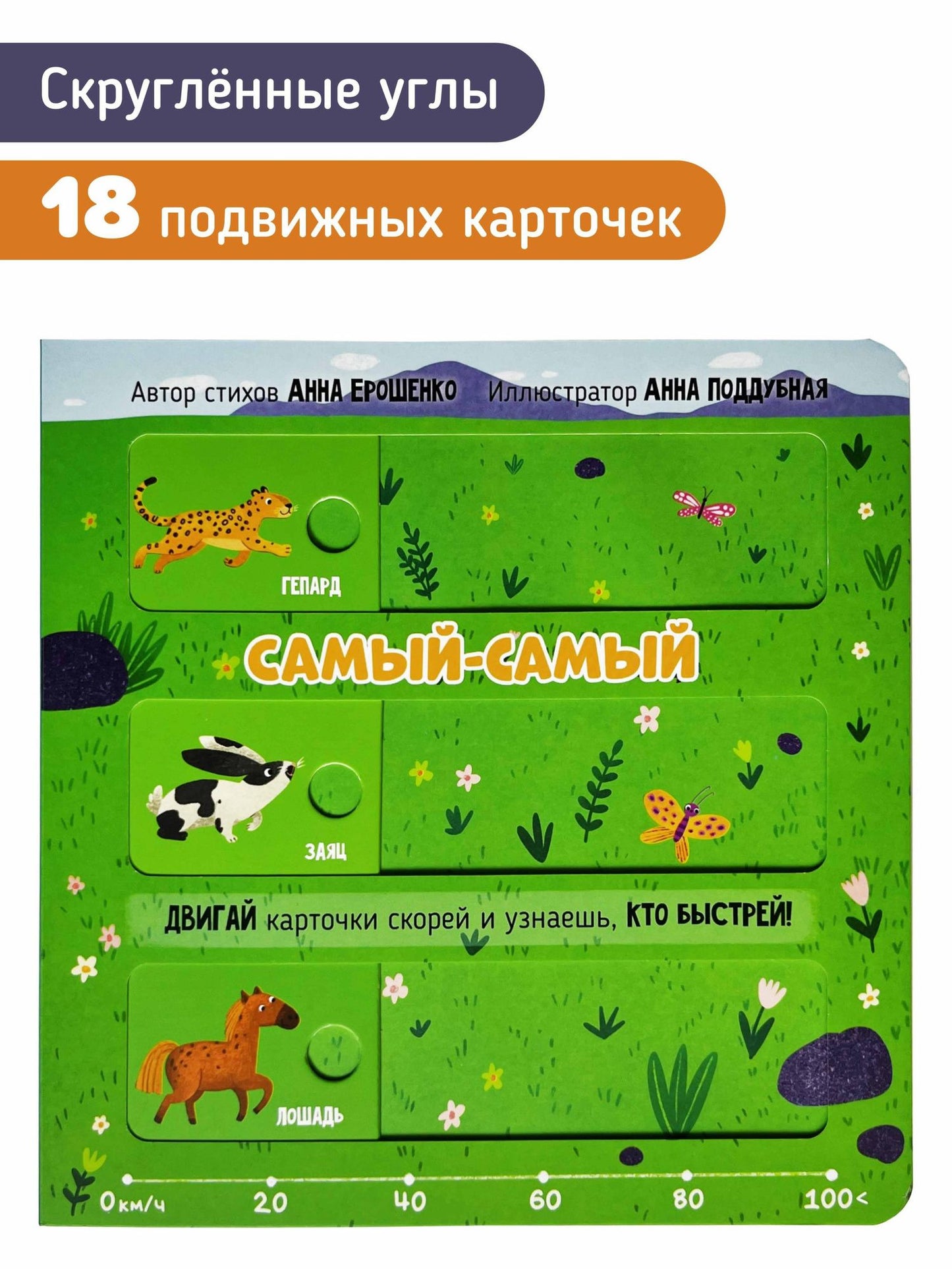 Анна Ерошенко: Самый-самый. Книга с подвижными элементами