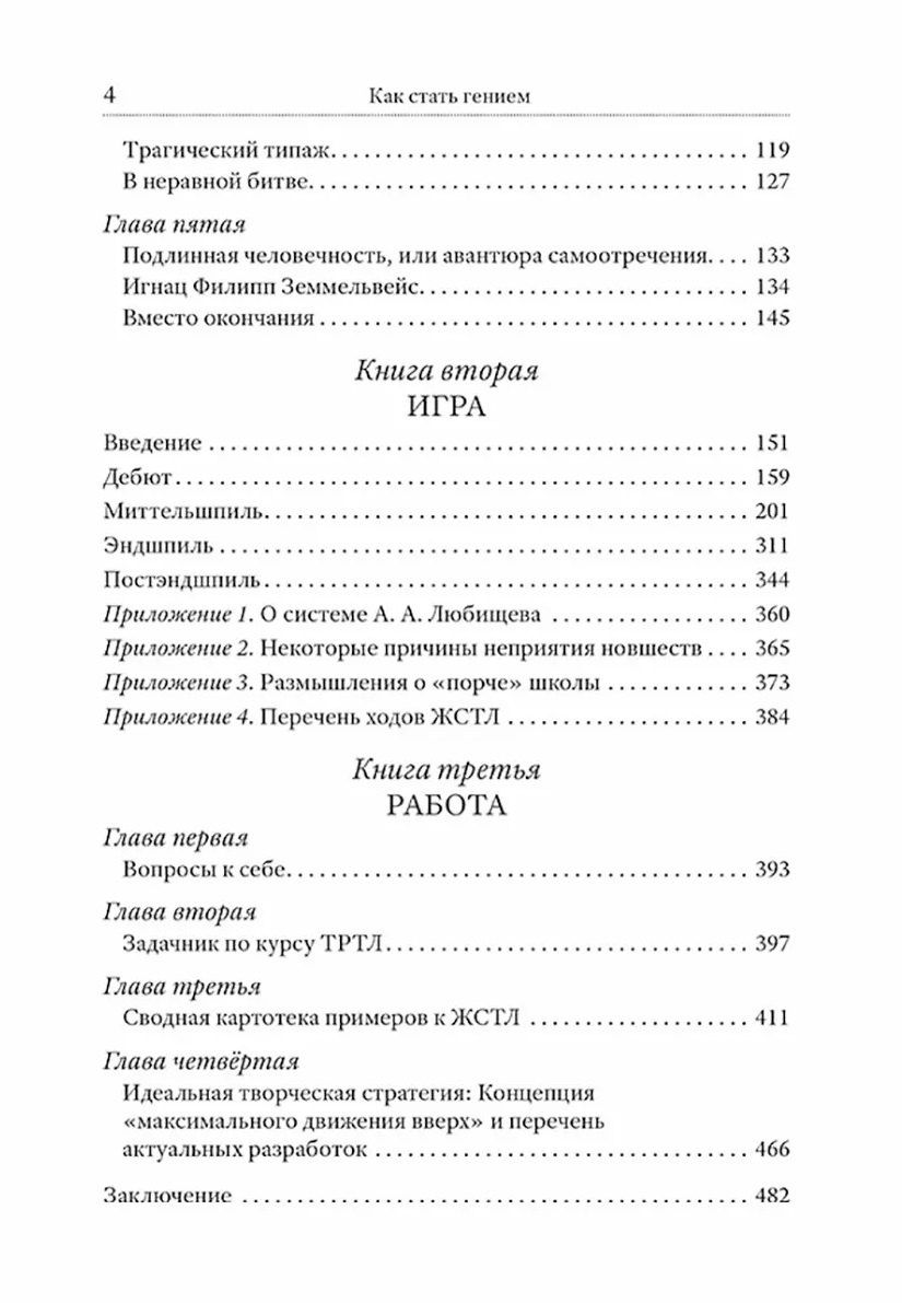 Генрих Альтшуллер: Как стать гением. Жизненная стратегия творческой личности