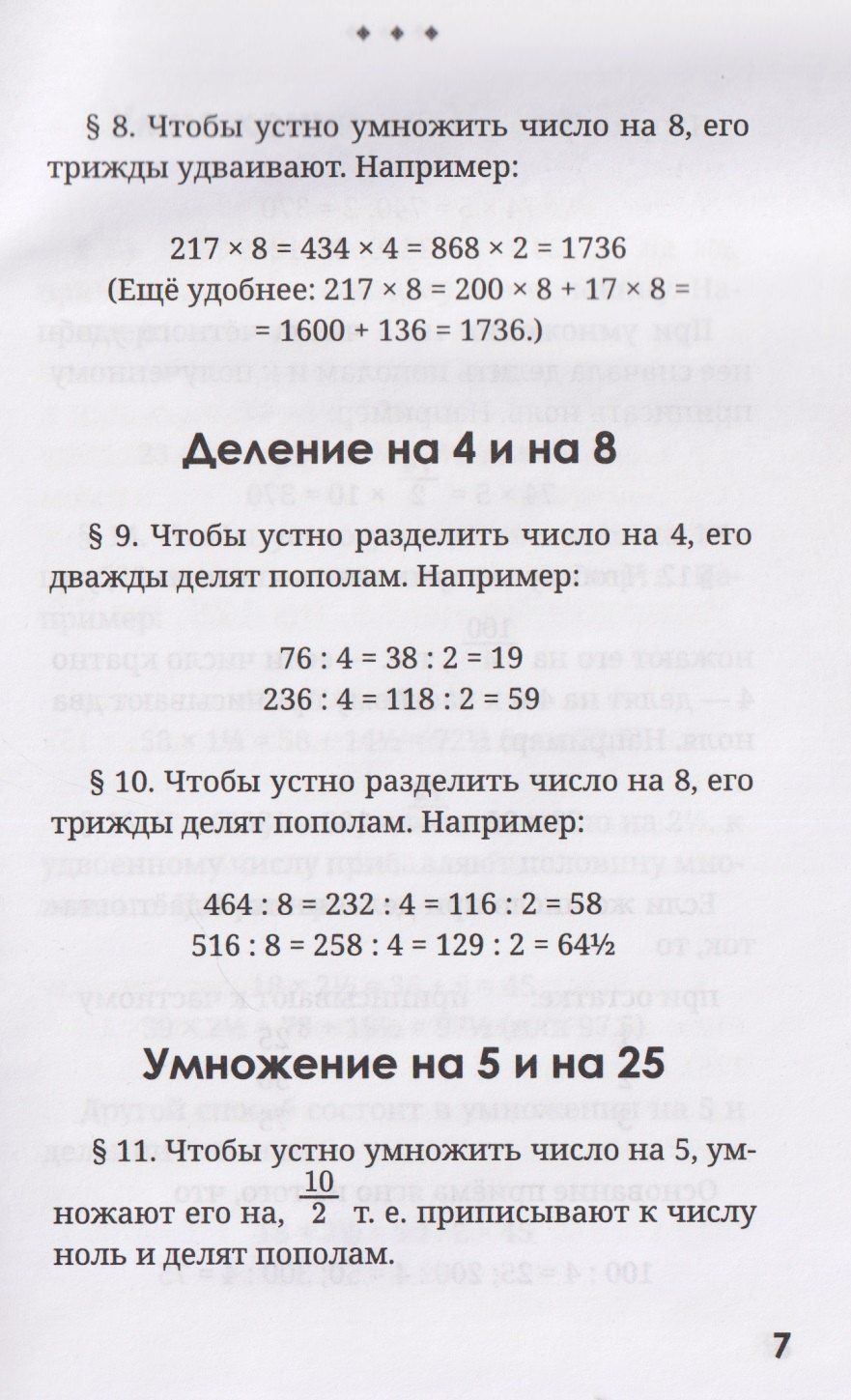 Яков Перельман: Быстрый счёт. Тридцать простых приёмов устного счёта