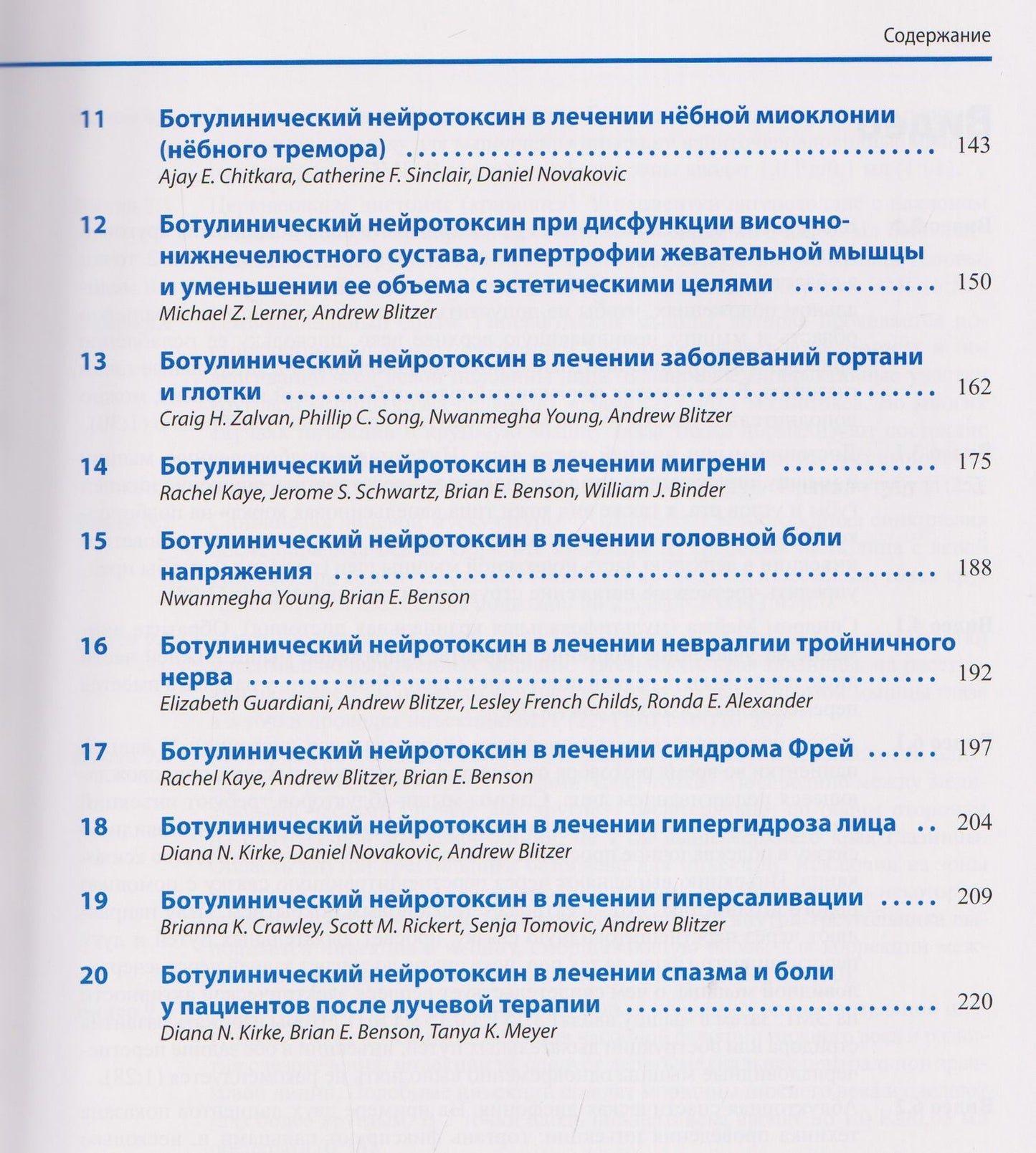 Дайана Керк: Ботулинический нейротоксин в лечении заболеваний головы и шеи