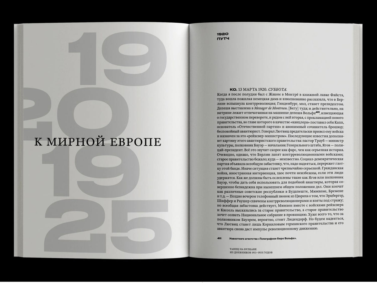 Гарри Кесслер: Танец на вулкане. Из дневников 1911–1933 годов