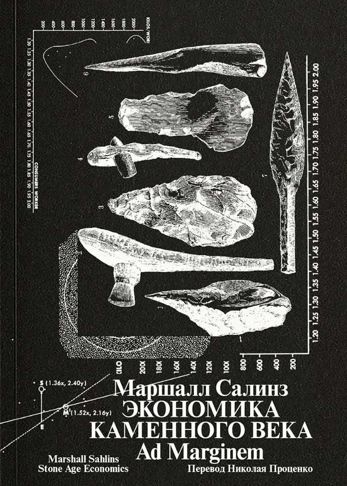 Маршалл Салинз: Экономика каменного века