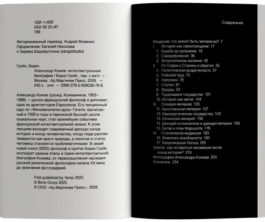 Борис Гройс: Александр Кожев: интеллектуальная биография