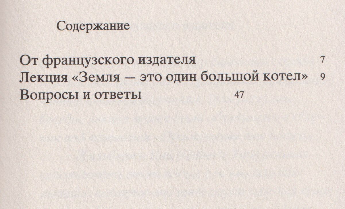 Реко Секигути: Земля — это один большой котел