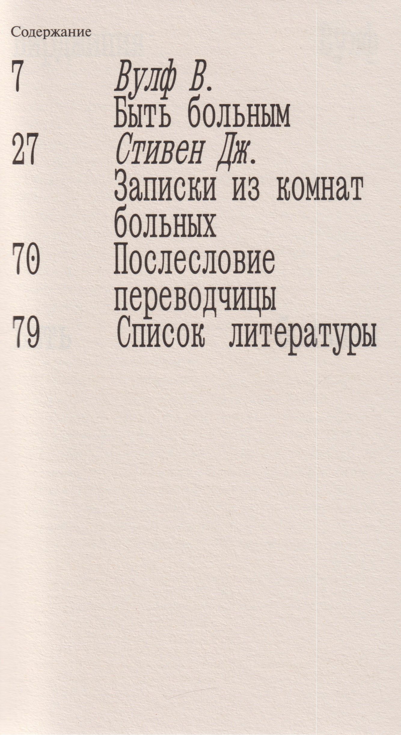 Вирджиния Вулф: Быть больным. Записки из комнат больных