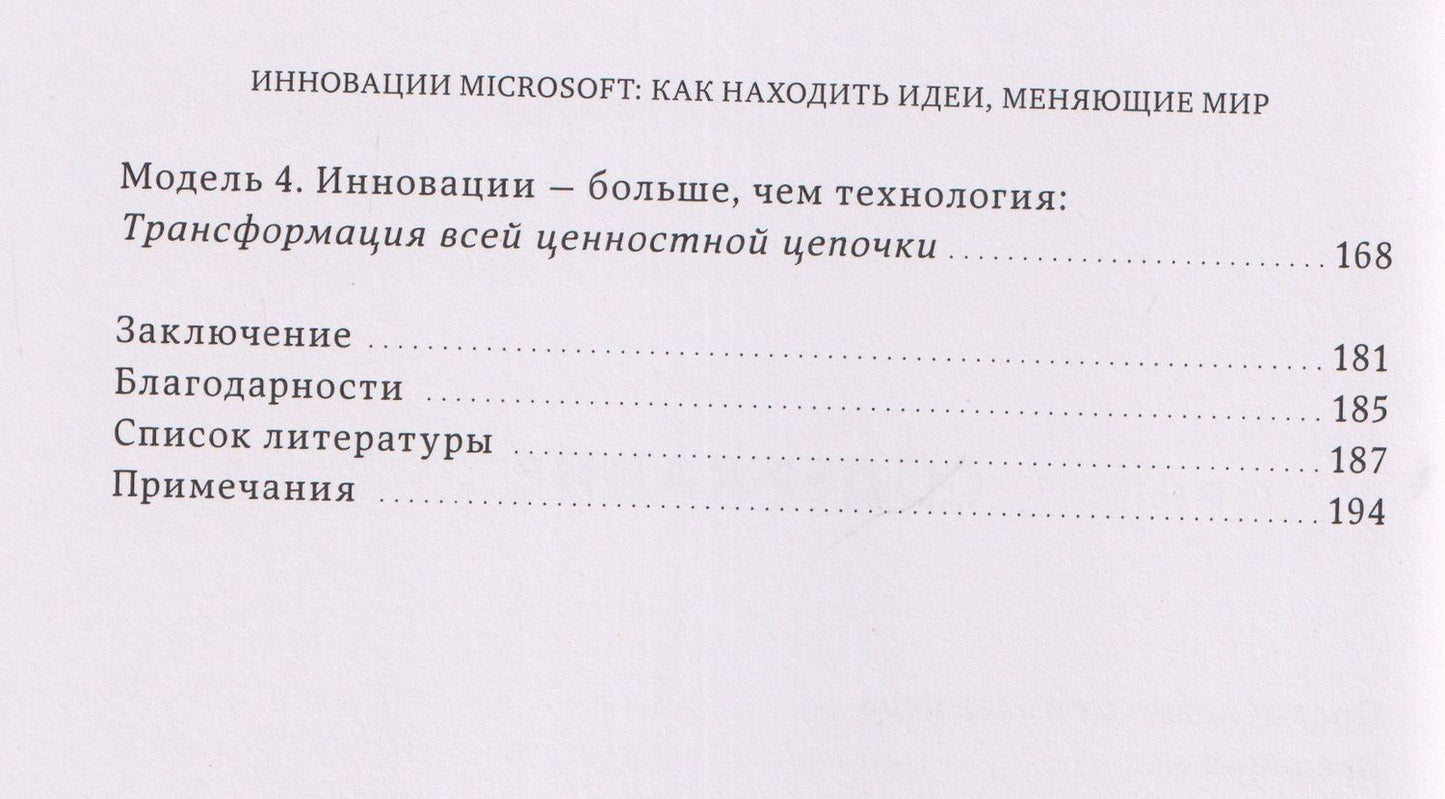 Инновации Microsoft. Как находить идеи, меняющие мир