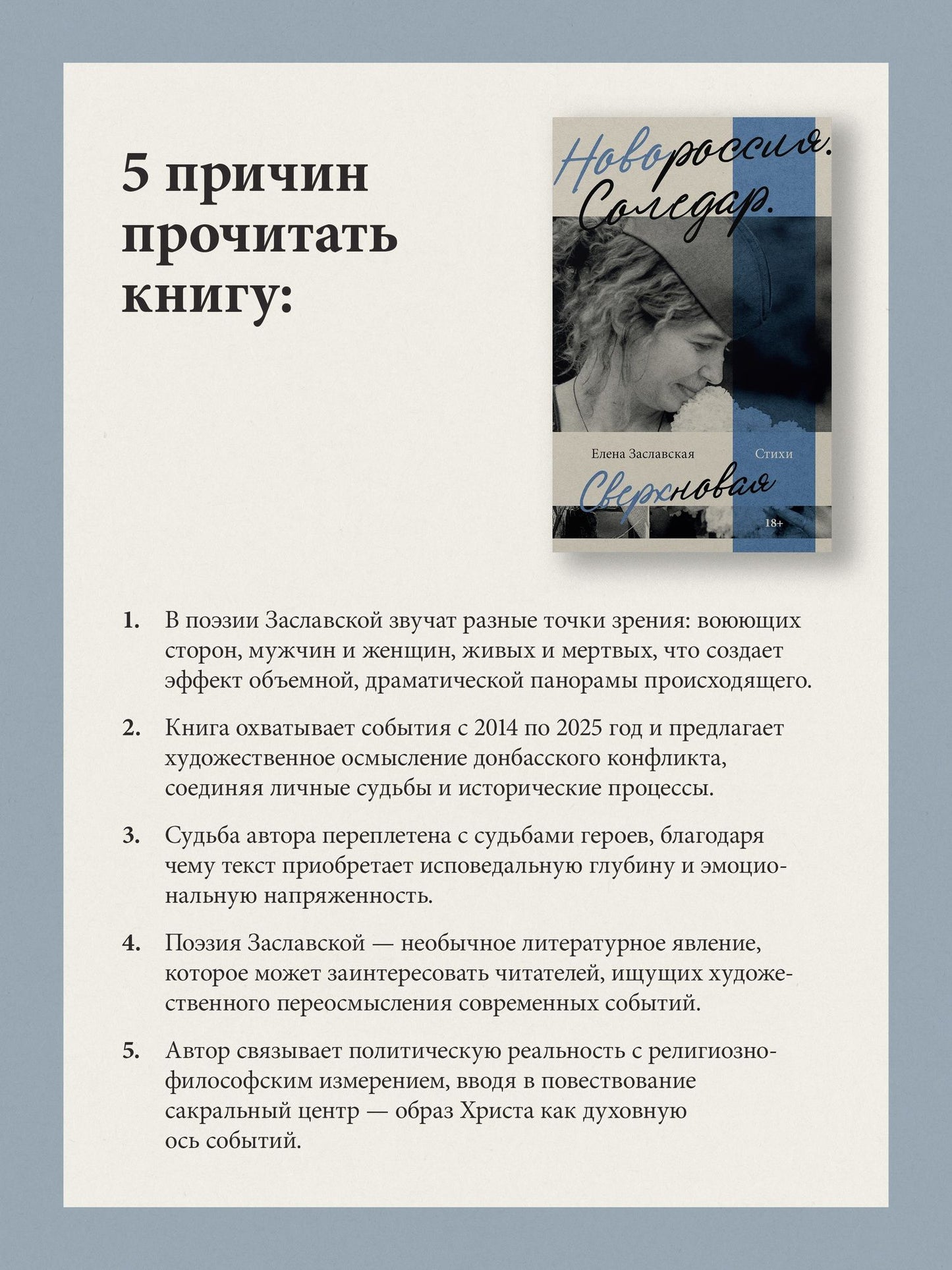 Елена Заславская: Новороссия. Соледар. Сверхновая
