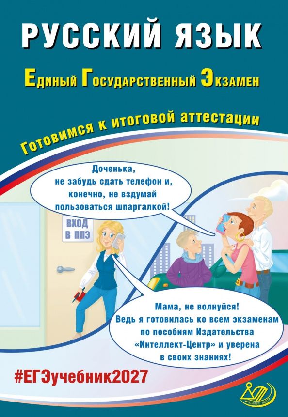 Светлана Драбкина: ЕГЭ-2027. Русский язык. Готовимся к итоговой аттестации